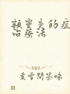 额窦炎的症状和治疗法