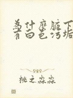 为什么腋下的毛有白色污垢