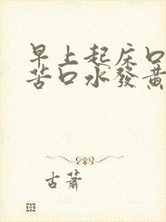 早上起床口臭口苦口水发黄