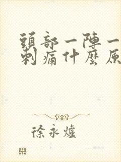 头部一阵一阵的刺痛什么原因