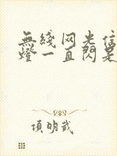 无线网光信号红灯一直闪是怎么回事