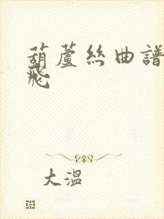 葫芦丝曲谱虫儿飞