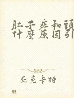 肚子疼和头疼是什么原因引起的封面