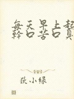 每天早上起床口干口苦口臭