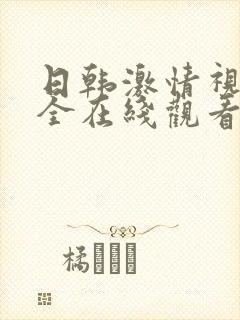日韩激情视频大全在线观看