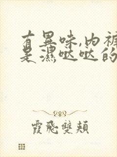 有异味,内裤都是湿哒哒的