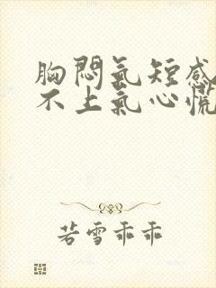 胸闷气短感觉喘不上气心慌