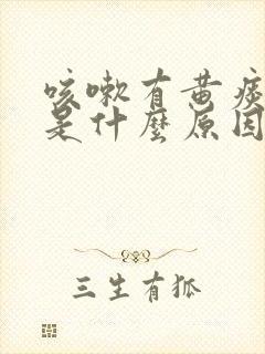 咳嗽有黄痰带血是什么原因