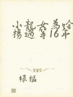 小龙女为啥要让杨过等16年