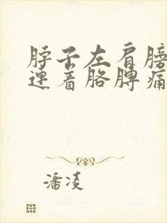 脖子左肩膀疼痛连着胳膊痛封面