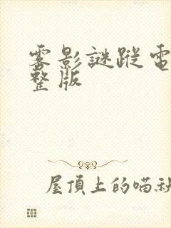 雾影谜踪电影完整版