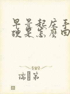 早晨起床手脚僵硬是怎么回事