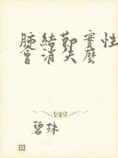 肺结节实性结节会消失么