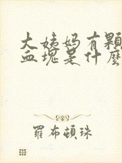 大姨妈有颗粒状血块是什么原因?