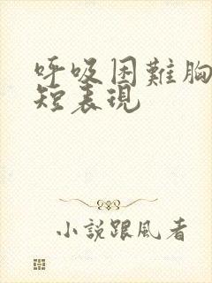 呼吸困难胸闷气短表现