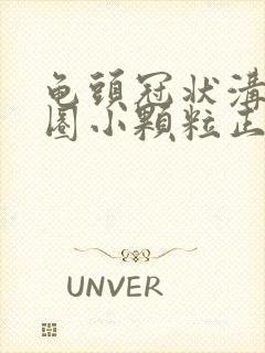 龟头冠状沟有一圈小颗粒正常吗