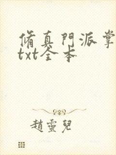 修真门派掌门路txt全本