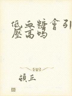 低血糖会引起血压高吗