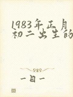 1983年正月初二出生的命运