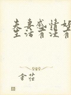 夫妻感情好和性生活有没有关系