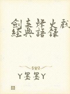 剑来烽火戏诸侯经典语录