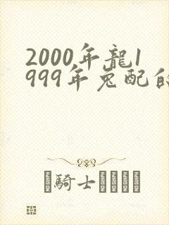 2000年龙1999年兔配的姻缘怎么样