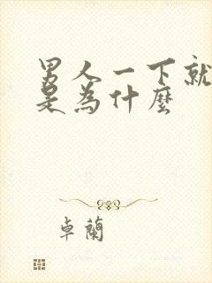 男人一下就射了是为什么