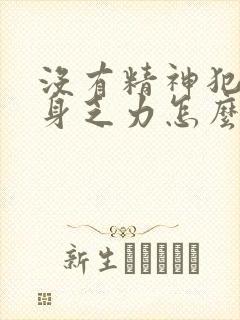 没有精神犯困浑身乏力怎么回事