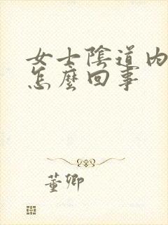 女士阴道内痒是怎么回事