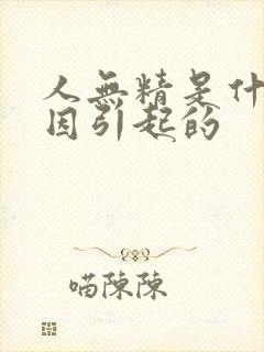 人无精是什么原因引起的