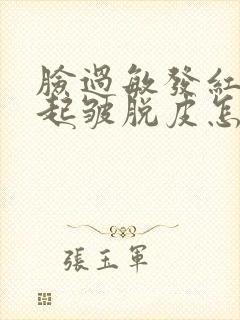 脸过敏发红紧绷起皱脱皮怎么办封面