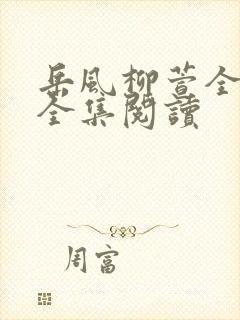 岳风柳萱全免费全集阅读封面