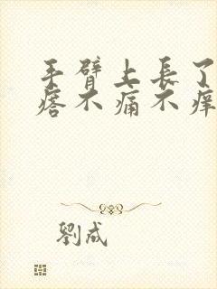 手臂上长了硬疙瘩不痛不痒封面