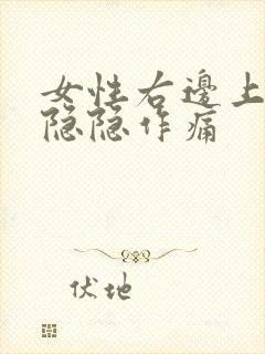 女性右边上腹部隐隐作痛