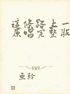 这条路上一起走原唱完整版