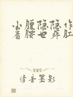 小腹隐隐作痛连着腰也疼肛门坠胀封面