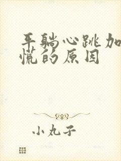 平躺心跳加速心慌的原因