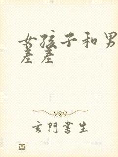 女孩子和男孩子差差