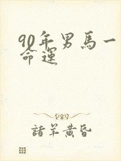 90年男马一生命运