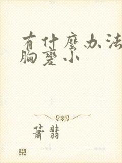 有什么办法能让胸变小