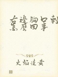 右边胸口刺疼是怎么回事