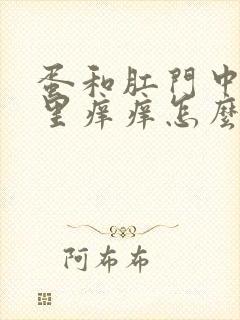 蛋和肛门中间那里痒痒怎么办