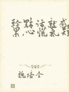 干点活就感觉很累,心慌气短