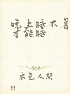 晚上睡不着白天才能睡