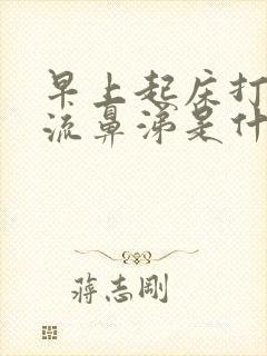 早上起床打喷嚏流鼻涕是什么原因封面