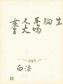 女人平胸生孩子会大吗