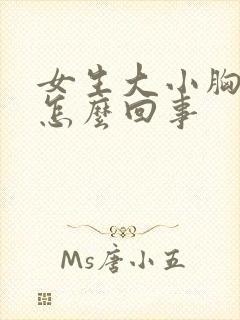 女生大小胸明显怎么回事