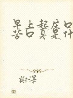 早上起床口干口苦口臭是什么原因造成的封面