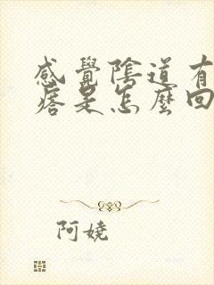 感觉阴道有小疙瘩是怎么回事