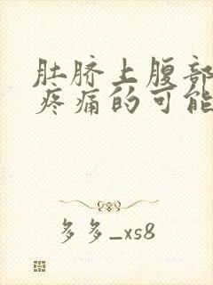 肚脐上腹部按压疼痛的可能病因